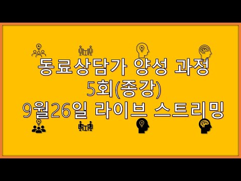 동료상담가 양성과정 5회차 (종강) 되짚어보..