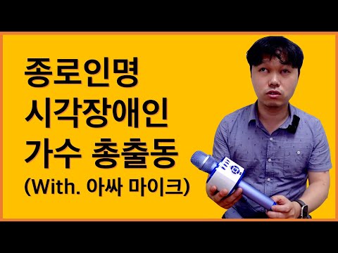 시각장애인도 사용가능한 아싸마이크 사용법..