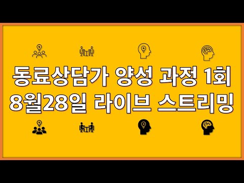 동료상담가 양성 과정 1회 8월28일 라이브스..