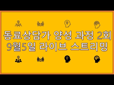 동료상담가 양성 과정 2회 9월5일 라이브스트..