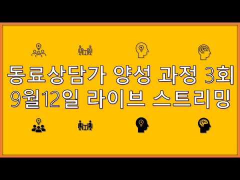 동료상담가 양성 과정 3회(대화, 어려운 순간..