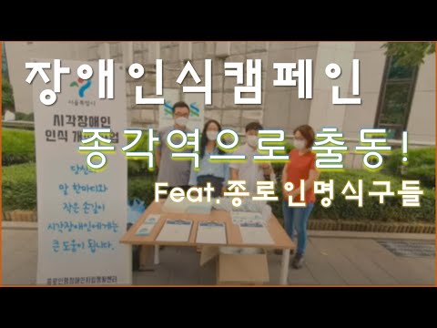 따뜻한 동행 함께 걸음 종로인명 장애인식 캠..