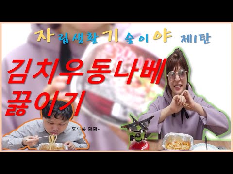 [자기야 1탄] 김치나베우동 끓이기