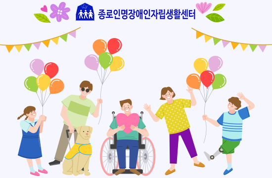 종로인명장애인자립생활센터